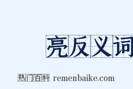 曚曚亮反义词是什么意思的图片